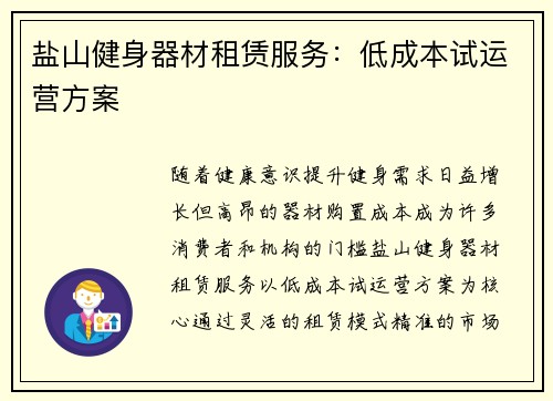 盐山健身器材租赁服务：低成本试运营方案