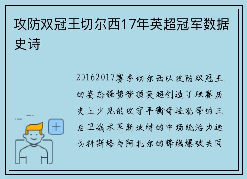攻防双冠王切尔西17年英超冠军数据史诗