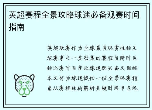 英超赛程全景攻略球迷必备观赛时间指南