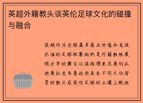 英超外籍教头谈英伦足球文化的碰撞与融合