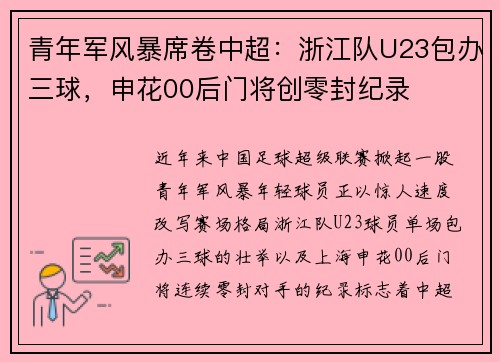 青年军风暴席卷中超：浙江队U23包办三球，申花00后门将创零封纪录