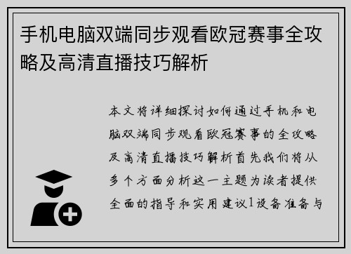手机电脑双端同步观看欧冠赛事全攻略及高清直播技巧解析