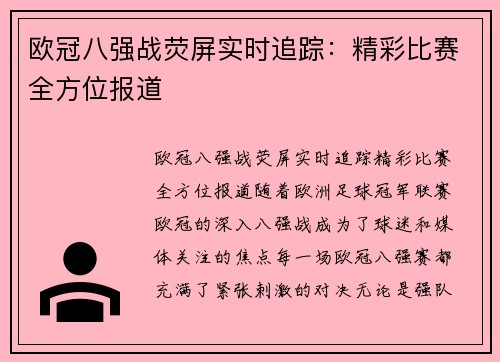 欧冠八强战荧屏实时追踪：精彩比赛全方位报道