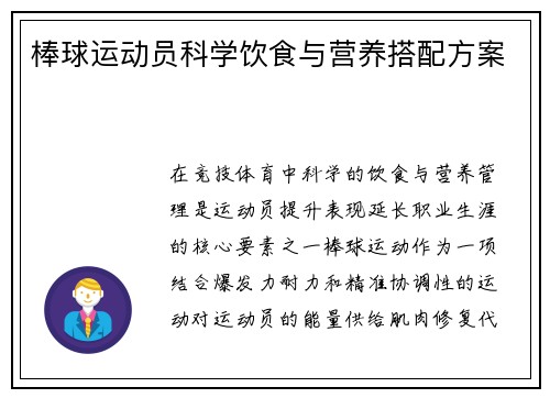 棒球运动员科学饮食与营养搭配方案