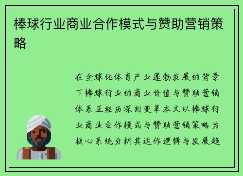 棒球行业商业合作模式与赞助营销策略