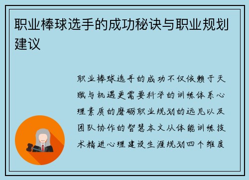 职业棒球选手的成功秘诀与职业规划建议