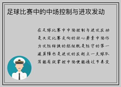 足球比赛中的中场控制与进攻发动