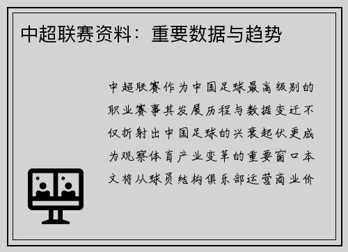 中超联赛资料：重要数据与趋势