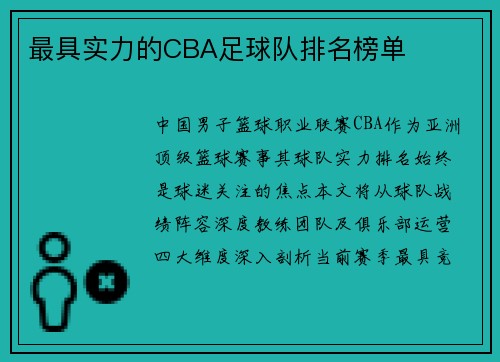 最具实力的CBA足球队排名榜单