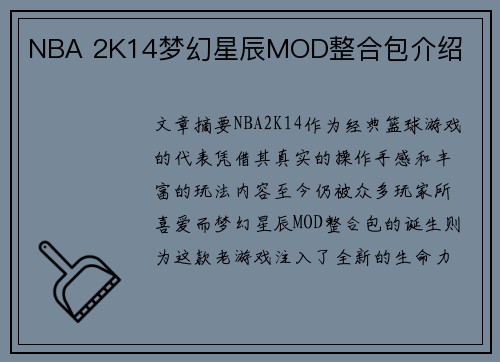 NBA 2K14梦幻星辰MOD整合包介绍