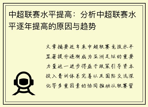中超联赛水平提高：分析中超联赛水平逐年提高的原因与趋势