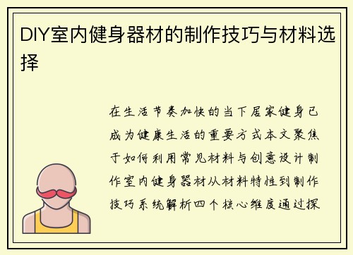DIY室内健身器材的制作技巧与材料选择