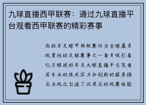 九球直播西甲联赛：通过九球直播平台观看西甲联赛的精彩赛事
