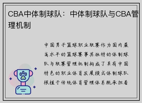 CBA中体制球队：中体制球队与CBA管理机制