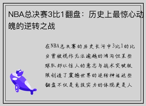 NBA总决赛3比1翻盘：历史上最惊心动魄的逆转之战