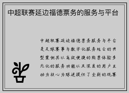 中超联赛延边福德票务的服务与平台